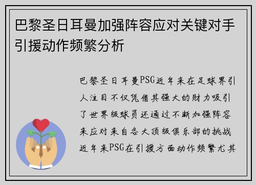 巴黎圣日耳曼加强阵容应对关键对手引援动作频繁分析