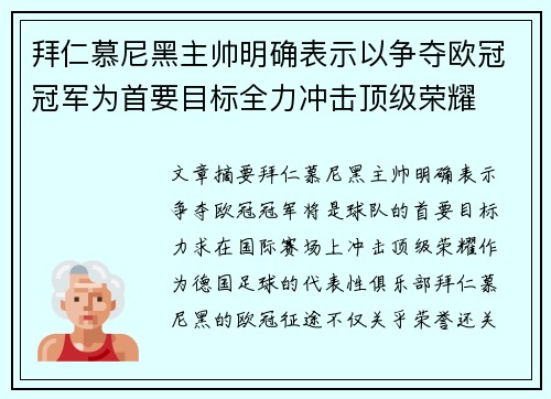 拜仁慕尼黑主帅明确表示以争夺欧冠冠军为首要目标全力冲击顶级荣耀