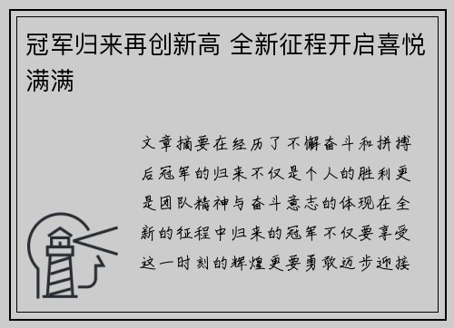 冠军归来再创新高 全新征程开启喜悦满满
