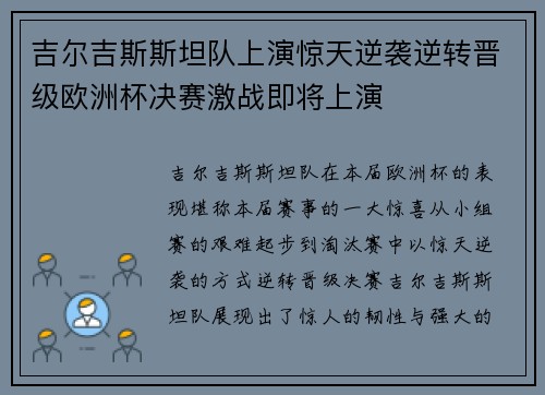 吉尔吉斯斯坦队上演惊天逆袭逆转晋级欧洲杯决赛激战即将上演