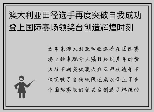 澳大利亚田径选手再度突破自我成功登上国际赛场领奖台创造辉煌时刻