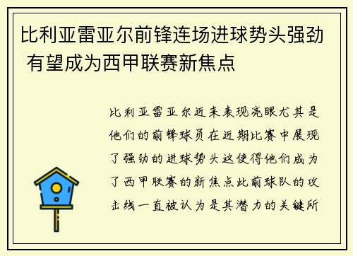 比利亚雷亚尔前锋连场进球势头强劲 有望成为西甲联赛新焦点