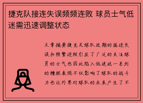 捷克队接连失误频频连败 球员士气低迷需迅速调整状态