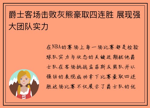 爵士客场击败灰熊豪取四连胜 展现强大团队实力