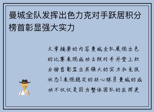 曼城全队发挥出色力克对手跃居积分榜首彰显强大实力