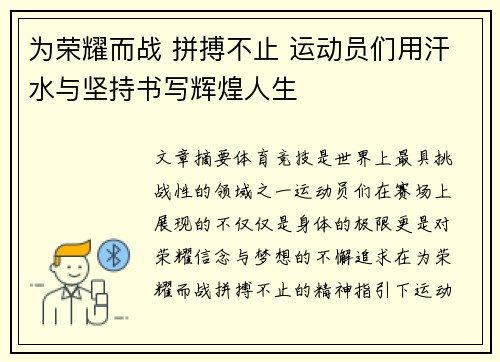 为荣耀而战 拼搏不止 运动员们用汗水与坚持书写辉煌人生