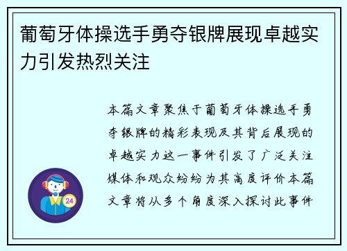 葡萄牙体操选手勇夺银牌展现卓越实力引发热烈关注