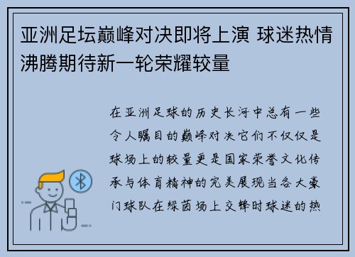 亚洲足坛巅峰对决即将上演 球迷热情沸腾期待新一轮荣耀较量