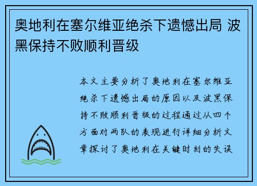 奥地利在塞尔维亚绝杀下遗憾出局 波黑保持不败顺利晋级