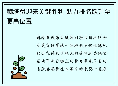 赫塔费迎来关键胜利 助力排名跃升至更高位置