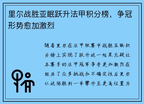 里尔战胜亚眠跃升法甲积分榜，争冠形势愈加激烈