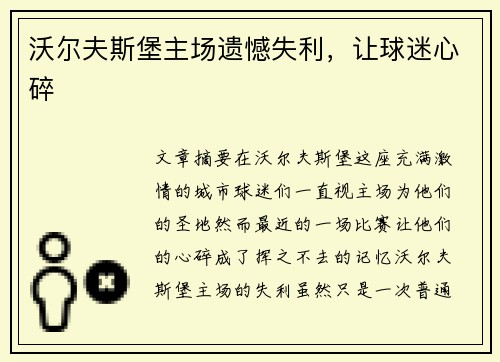沃尔夫斯堡主场遗憾失利，让球迷心碎
