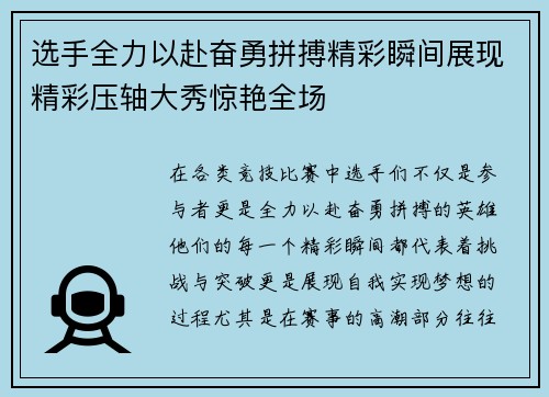 选手全力以赴奋勇拼搏精彩瞬间展现精彩压轴大秀惊艳全场