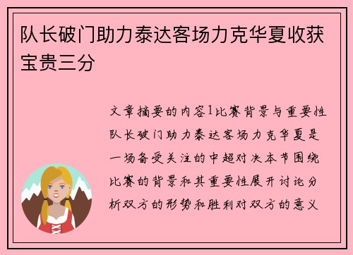 队长破门助力泰达客场力克华夏收获宝贵三分