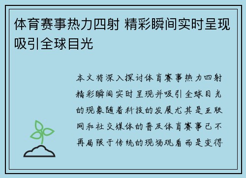 体育赛事热力四射 精彩瞬间实时呈现吸引全球目光