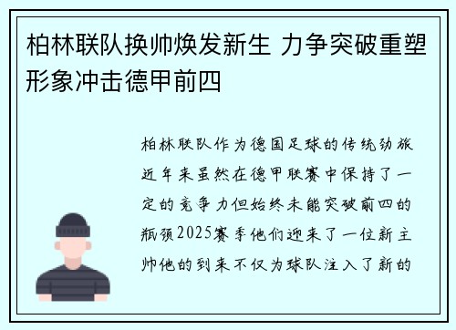 柏林联队换帅焕发新生 力争突破重塑形象冲击德甲前四