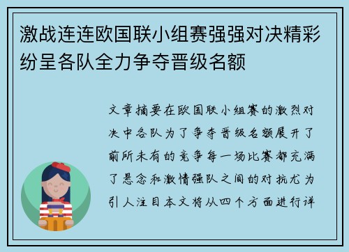 激战连连欧国联小组赛强强对决精彩纷呈各队全力争夺晋级名额