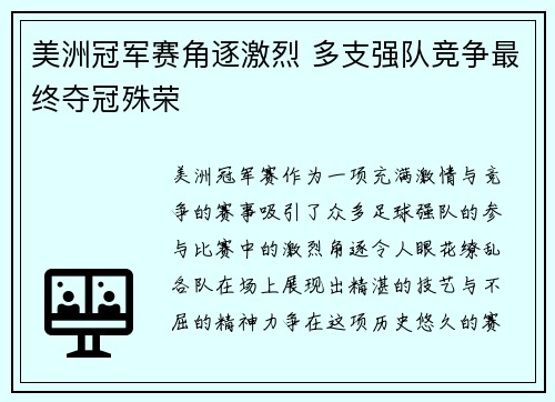 美洲冠军赛角逐激烈 多支强队竞争最终夺冠殊荣