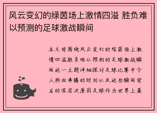 风云变幻的绿茵场上激情四溢 胜负难以预测的足球激战瞬间