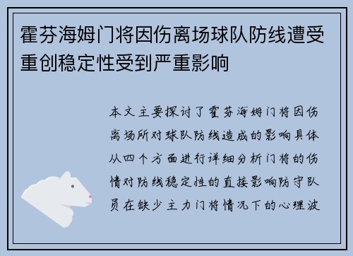 霍芬海姆门将因伤离场球队防线遭受重创稳定性受到严重影响