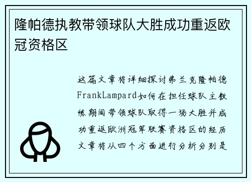 隆帕德执教带领球队大胜成功重返欧冠资格区 