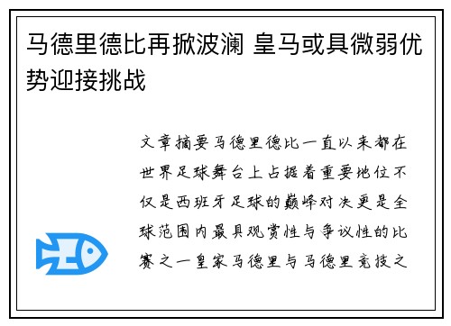 马德里德比再掀波澜 皇马或具微弱优势迎接挑战
