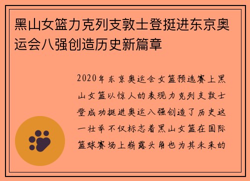 黑山女篮力克列支敦士登挺进东京奥运会八强创造历史新篇章