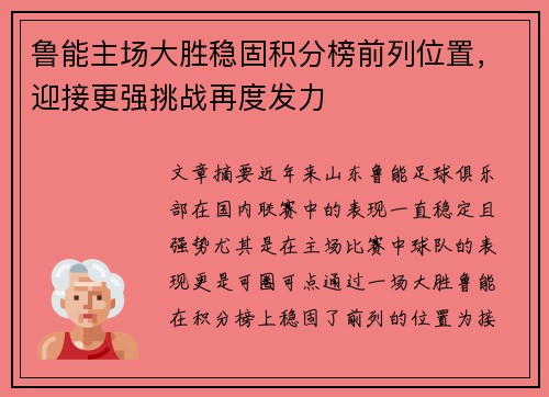 鲁能主场大胜稳固积分榜前列位置，迎接更强挑战再度发力
