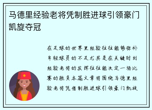 马德里经验老将凭制胜进球引领豪门凯旋夺冠