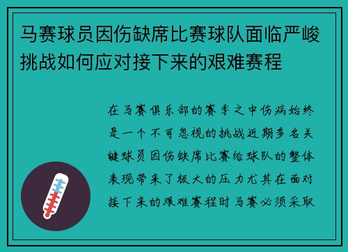 马赛球员因伤缺席比赛球队面临严峻挑战如何应对接下来的艰难赛程