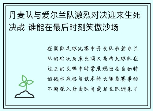 丹麦队与爱尔兰队激烈对决迎来生死决战 谁能在最后时刻笑傲沙场