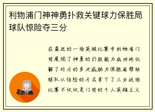 利物浦门神神勇扑救关键球力保胜局球队惊险夺三分