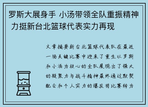 罗斯大展身手 小汤带领全队重振精神 力挺新台北篮球代表实力再现