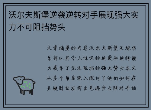 沃尔夫斯堡逆袭逆转对手展现强大实力不可阻挡势头