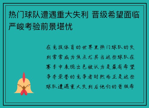 热门球队遭遇重大失利 晋级希望面临严峻考验前景堪忧