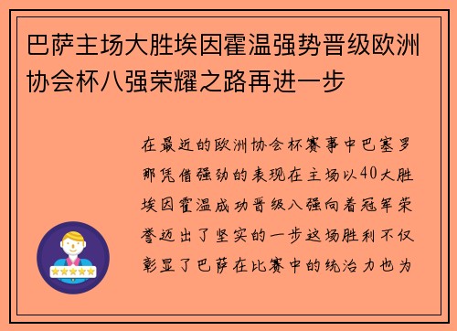 巴萨主场大胜埃因霍温强势晋级欧洲协会杯八强荣耀之路再进一步