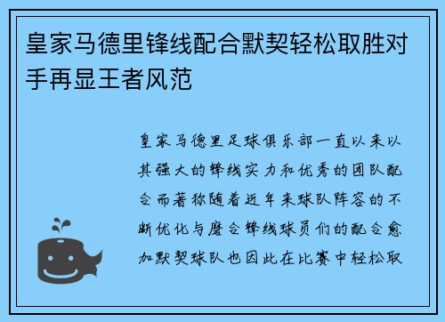 皇家马德里锋线配合默契轻松取胜对手再显王者风范