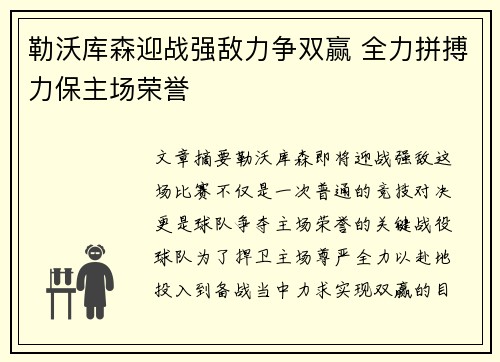 勒沃库森迎战强敌力争双赢 全力拼搏力保主场荣誉