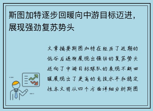 斯图加特逐步回暖向中游目标迈进，展现强劲复苏势头