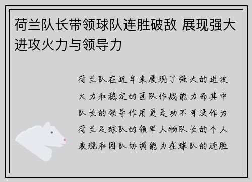 荷兰队长带领球队连胜破敌 展现强大进攻火力与领导力