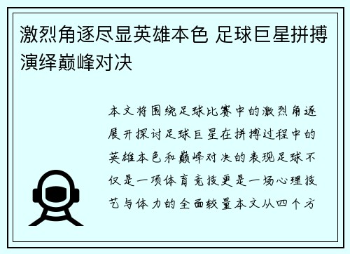 激烈角逐尽显英雄本色 足球巨星拼搏演绎巅峰对决