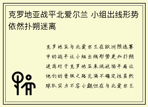 克罗地亚战平北爱尔兰 小组出线形势依然扑朔迷离