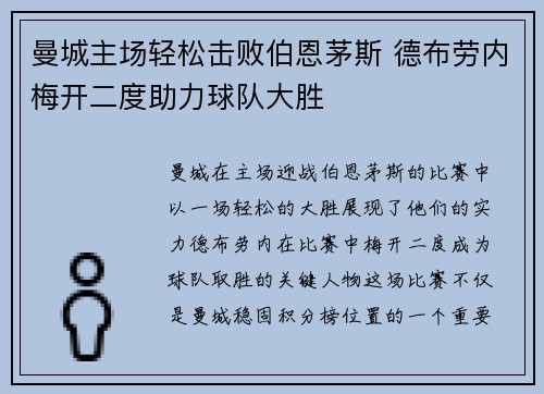曼城主场轻松击败伯恩茅斯 德布劳内梅开二度助力球队大胜