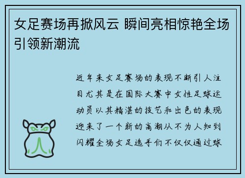 女足赛场再掀风云 瞬间亮相惊艳全场引领新潮流