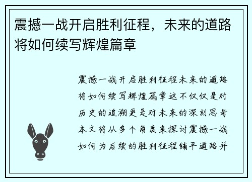 震撼一战开启胜利征程，未来的道路将如何续写辉煌篇章