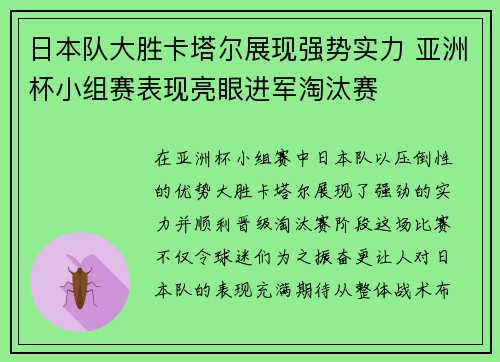 日本队大胜卡塔尔展现强势实力 亚洲杯小组赛表现亮眼进军淘汰赛