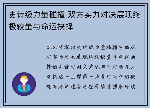 史诗级力量碰撞 双方实力对决展现终极较量与命运抉择