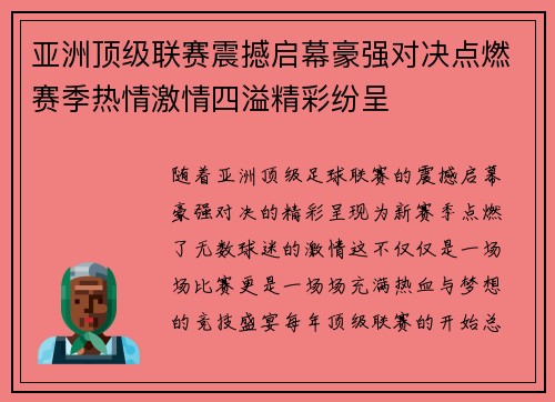 亚洲顶级联赛震撼启幕豪强对决点燃赛季热情激情四溢精彩纷呈