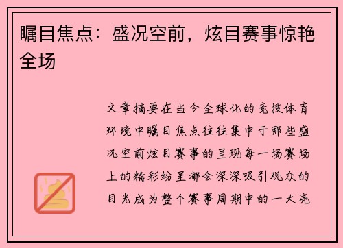 瞩目焦点：盛况空前，炫目赛事惊艳全场