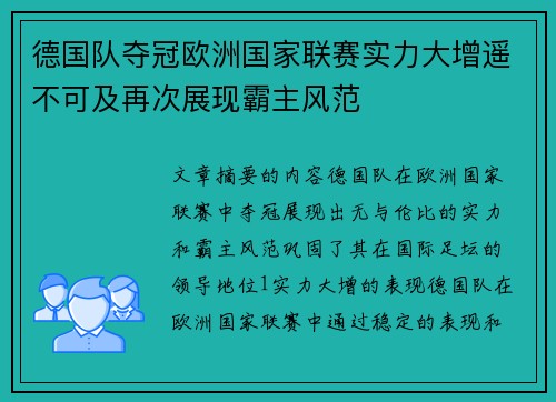 德国队夺冠欧洲国家联赛实力大增遥不可及再次展现霸主风范